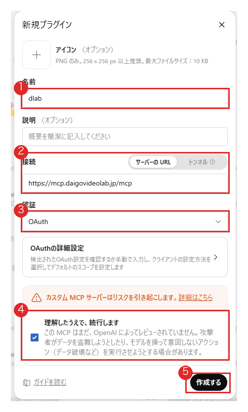 ChatGPT のコネクタ追加画面。名前に dlab、接続のURL欄に https://mcp.daigovideolab.jp/mcp を入力し、認証は OAuth のまま、「理解したうえで、続行します」にチェックを入れた状態。各入力欄とボタンに、手順と対応する丸番号1から5が付いている。