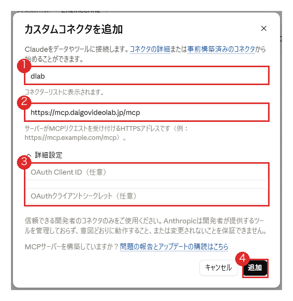 Claude の「カスタムコネクタを追加」画面。名前に dlab、リモートMCPサーバーURL に https://mcp.daigovideolab.jp/mcp を入力し、詳細設定は空欄のまま。各入力欄と「追加」ボタンに、手順と対応する丸番号1から4が付いている。