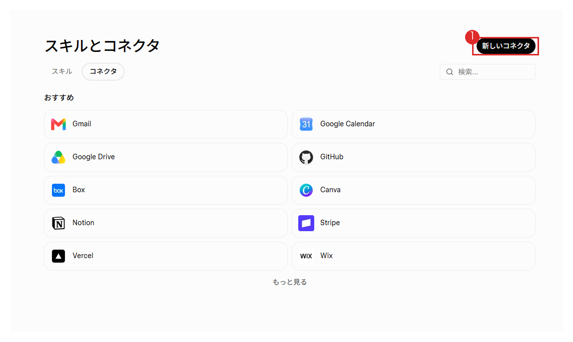 Grok の「スキルとコネクタ」画面。右上の「新しいコネクタ」ボタンに丸番号1が付いている。