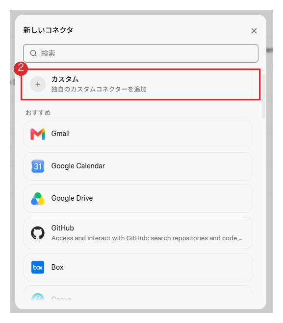 Grok の「新しいコネクタ」ダイアログ。一覧の先頭にある「カスタム 独自のカスタムコネクターを追加」に丸番号2が付いている。