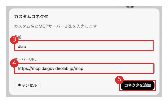 Grok の「カスタムコネクタ」入力画面。名前に dlab、サーバーURL に https://mcp.daigovideolab.jp/mcp を入力した状態。各入力欄と「コネクタを追加」ボタンに丸番号3から5が付いている。