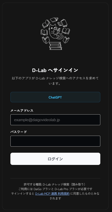 D-Lab へサインインする画面。接続元のアプリ名、メールアドレスとパスワードの入力欄、ログインボタンが並び、下部に許可する権限と、DaiGo プランと D-Lab Pro プランが必要である旨が書かれている。